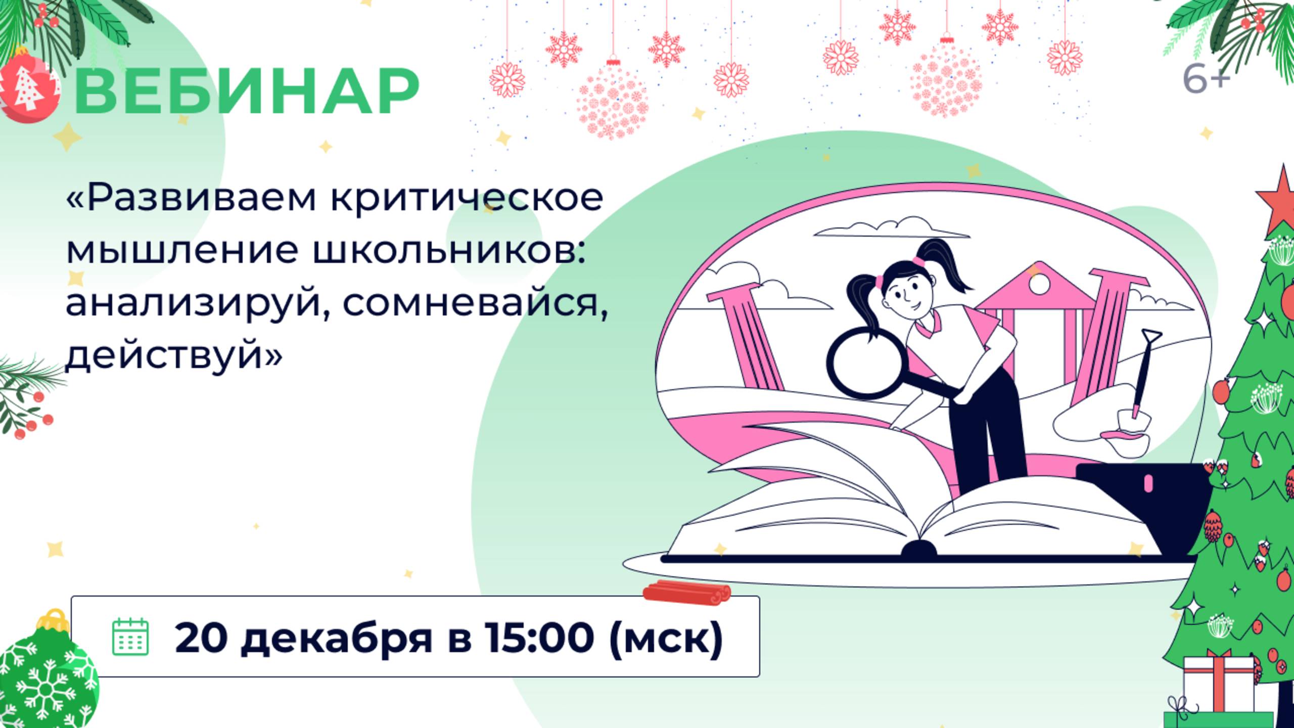 «Развиваем критическое мышление школьников: анализируй, сомневайся, действуй» смотреть онлайн