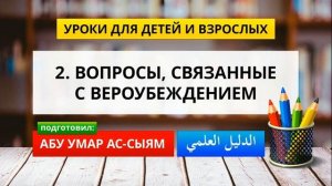 2. Уроки для детей и взрослых // Абу Умар Ас-Сыям