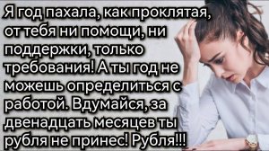 Как это ты ушла с работы, а на что мы будем жить, ты об этом подумала? Аудио рассказы