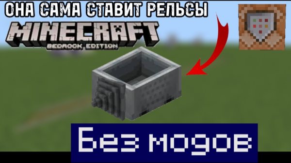 Гайд как сделать бур-вагонетку в Майнкрафт бедрок без модов