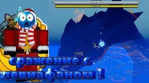 СРАЖЕНИЕ С ЛЕВИАФАНОМ В БЛОКС ФРУТ