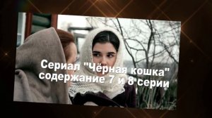 Чёрная кошка сериал Содержание с 1 по 16 серии. Анонс свежих серий