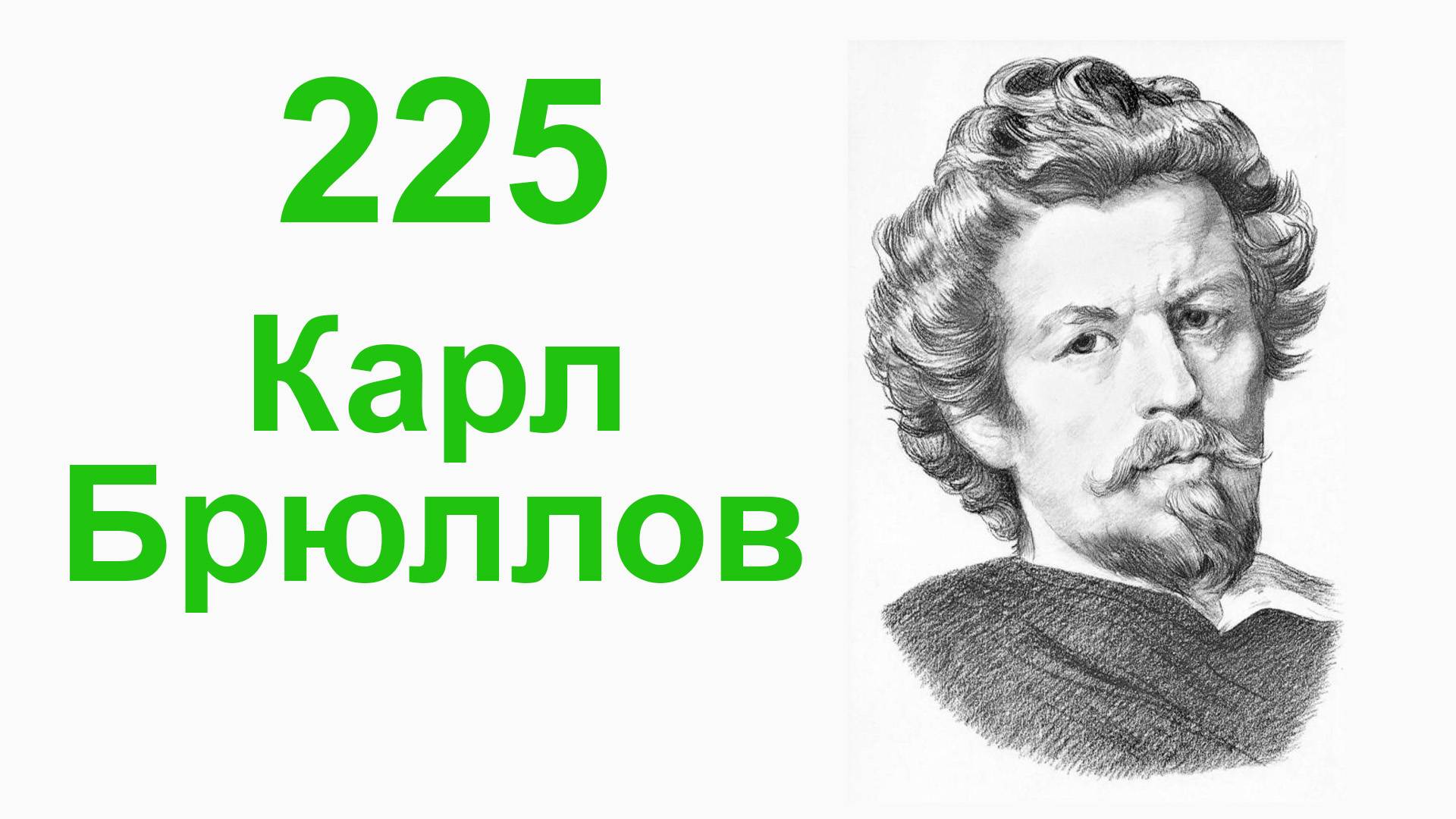 Карл Брюлло́в. 225 лет смотреть онлайн