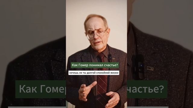 Что называл счастьем Гомер? #философия #психология #мудрость #новыйакрополь #история #счастье #гомер смотреть онлайн