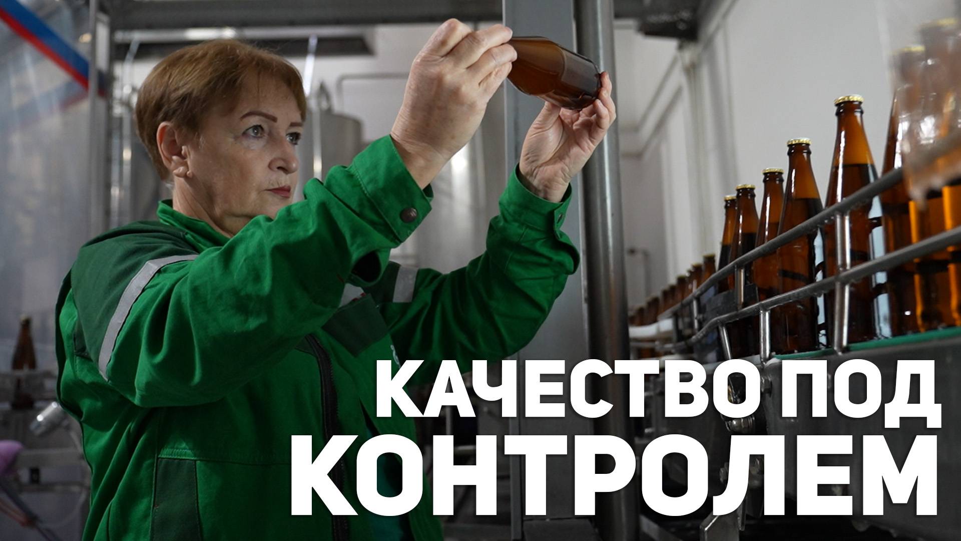 Качество под контролем. Оператор цеха розлива - Ольга Измалкова смотреть онлайн