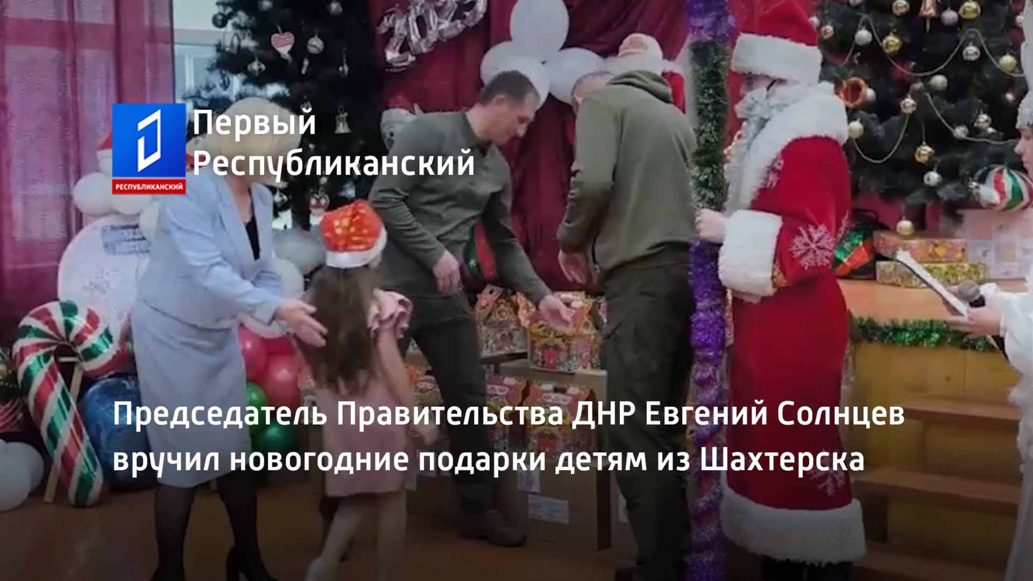 Председатель Правительства ДНР Евгений Солнцев вручил новогодние подарки детям из Шахтерска смотреть онлайн