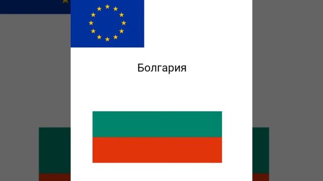 Все страны Евросоюза