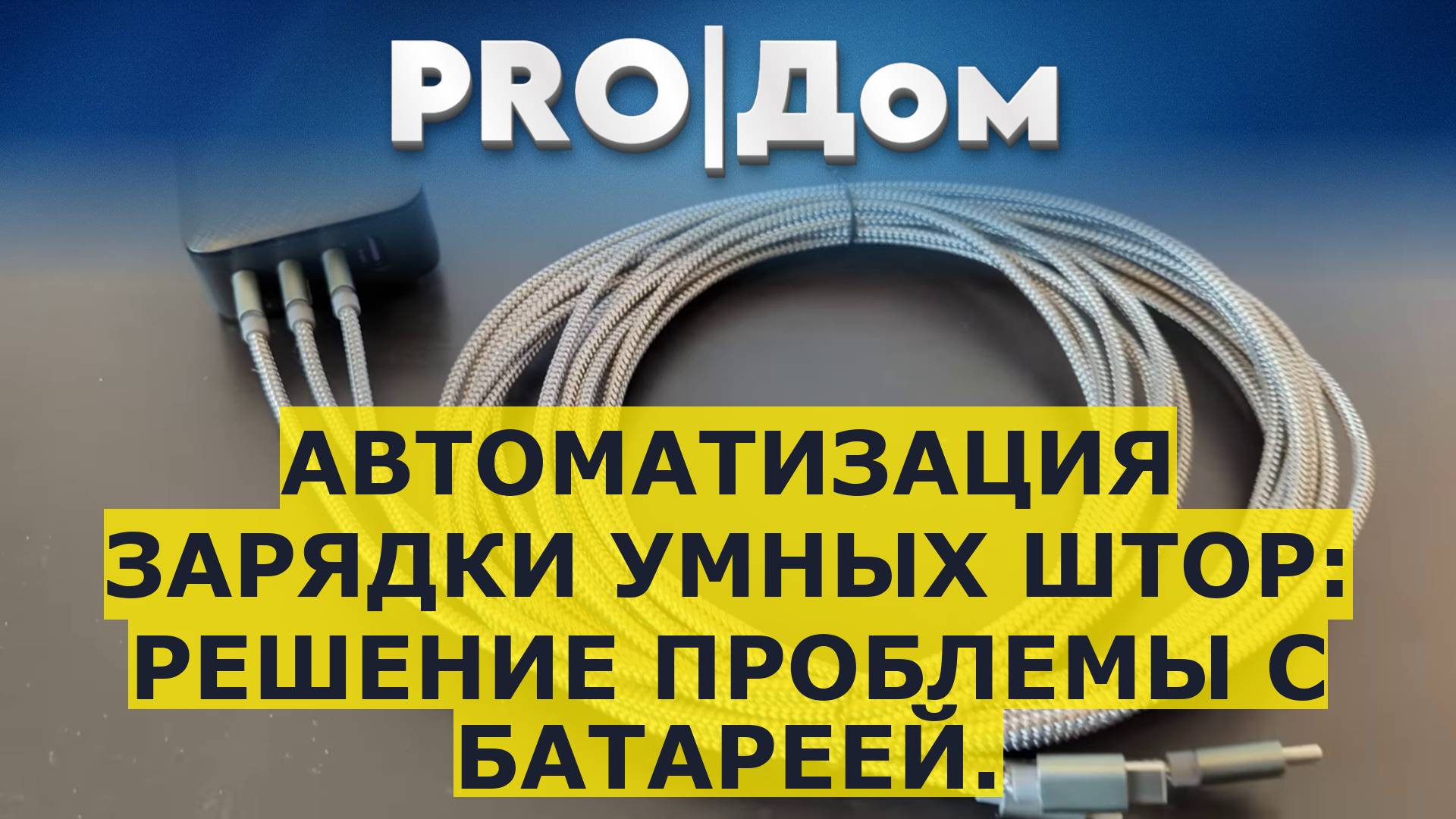 Автоматизация зарядки умных штор: решение проблемы с батареей. смотреть онлайн