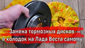 Замена тормозных дисков и колодок на Лада Веста самому | Какие Диски ставить?