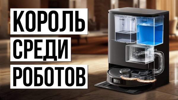 Лучший в 2025? Робот пылесос со станцией самоочистки