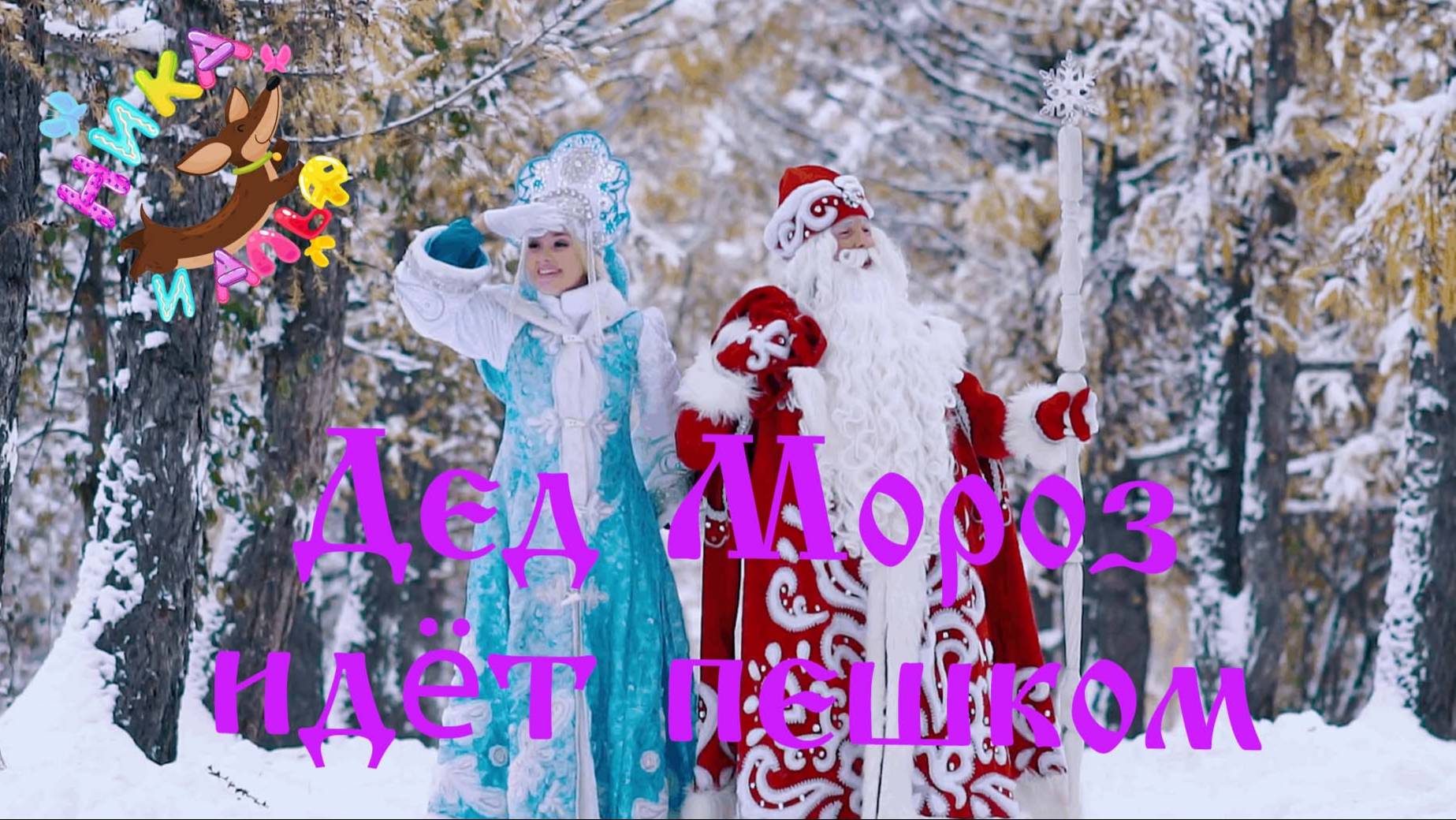 Дед Мороз идёт пешком - Новогодние песни смотреть онлайн