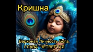 Кришна Верховная Личность Бога. ГЛАВА ЧЕТВЕРТАЯ Камса начинает преследования