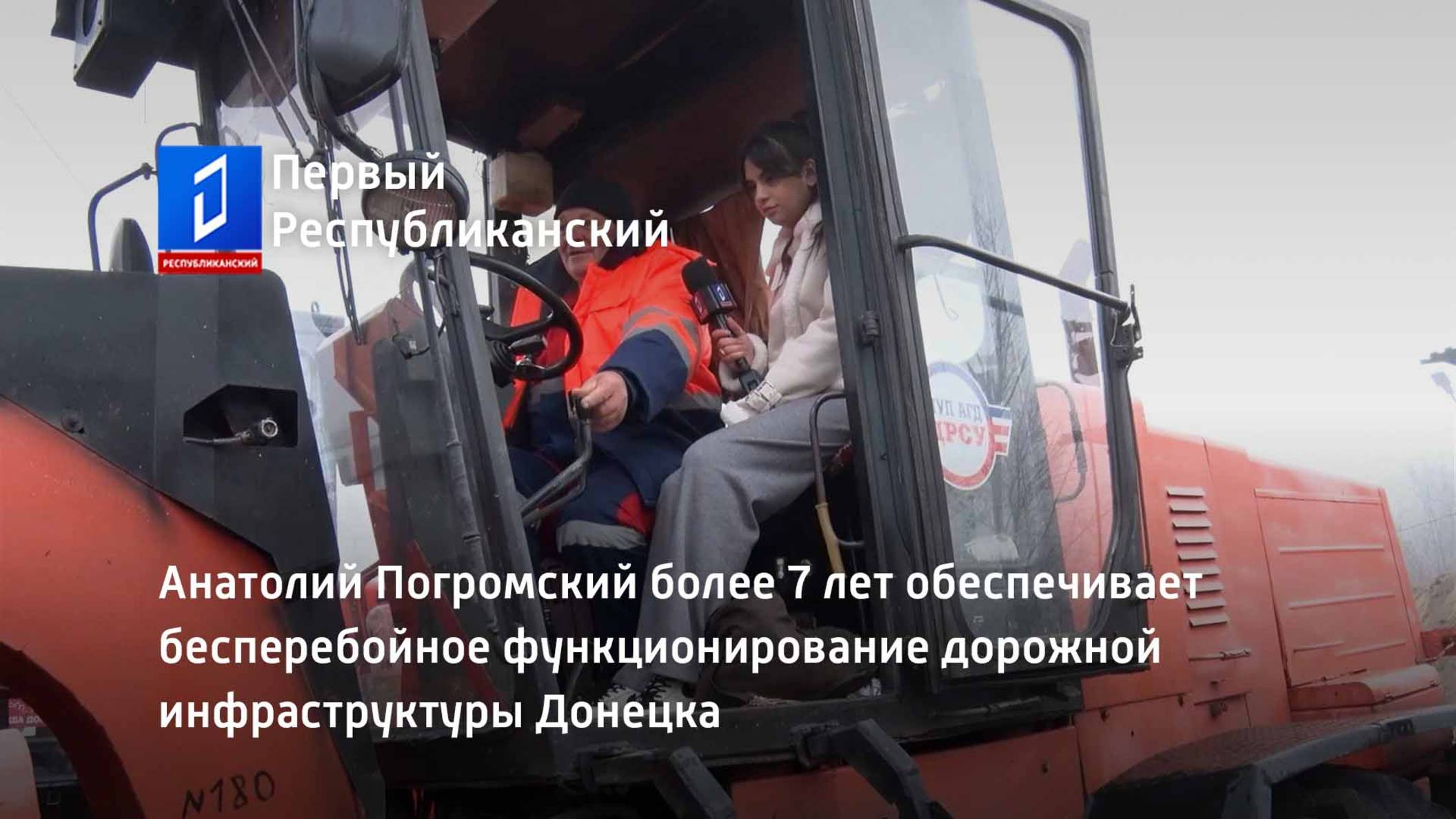 Анатолий Погромский более 7 лет обеспечивает бесперебойное функционирование дорожной инфраструктуры смотреть онлайн