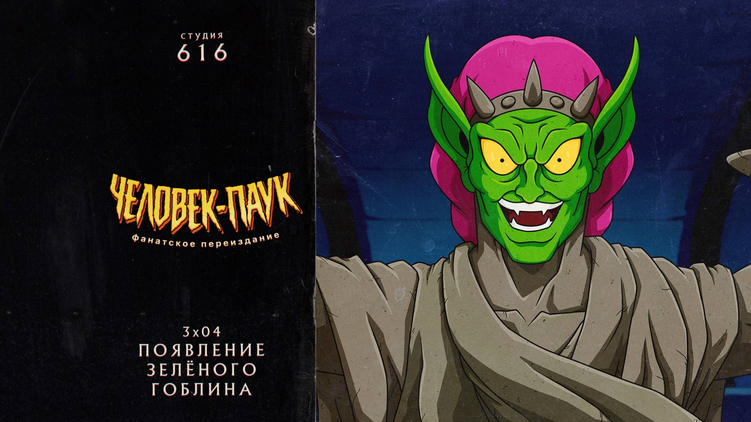 Человек-Паук (1994-1998) — 3 сезон 4 серия (Зелёный Гоблин) | Spider-Man (Дубляж Студия 616) смотреть онлайн