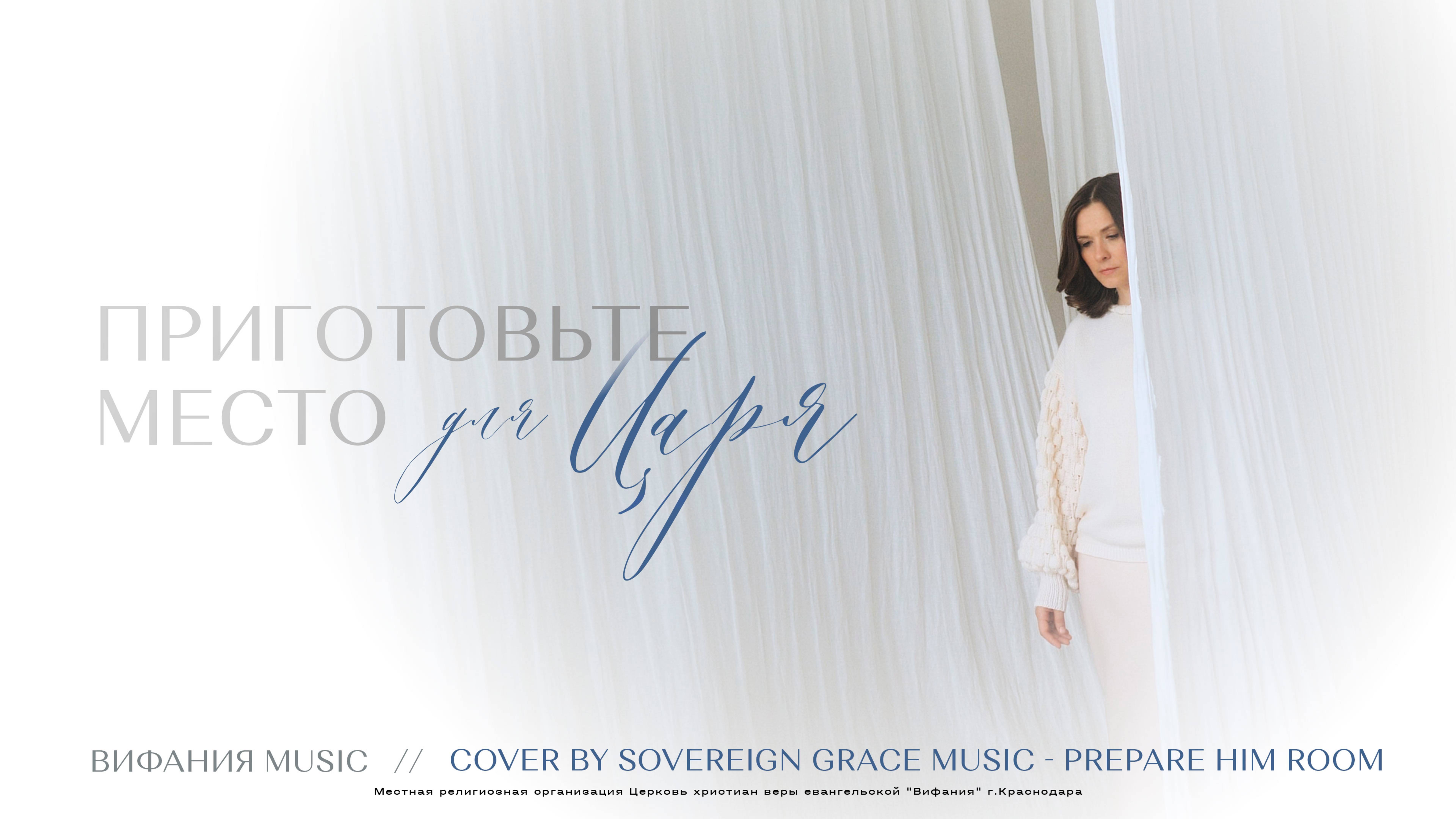 Приготовьте место для Царя | Prepare Him Room | Вифания Music