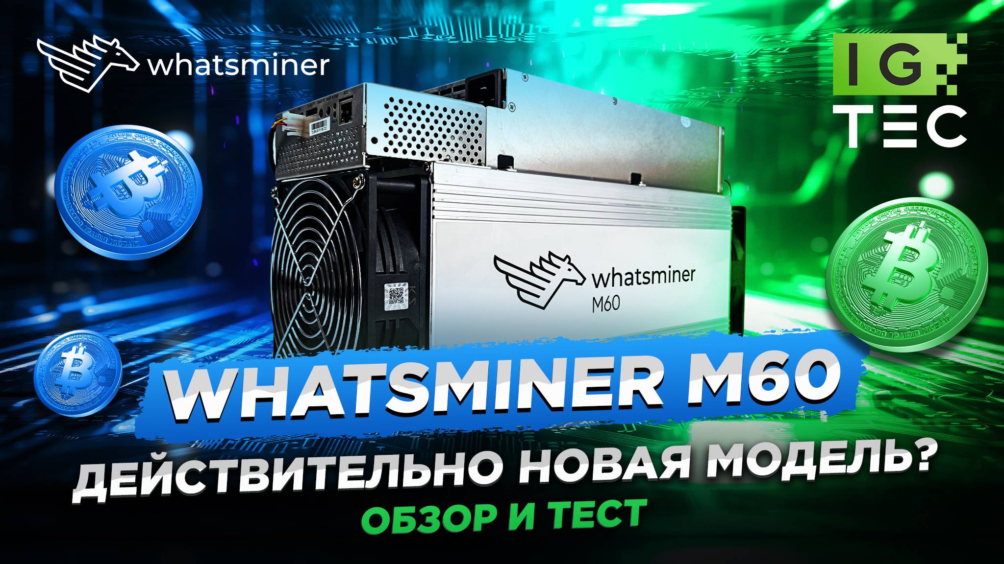 WHATSMINER M60 - НОВАЯ МОДЕЛЬ ОТ MICROBT? - ОБЗОР И ТЕСТ