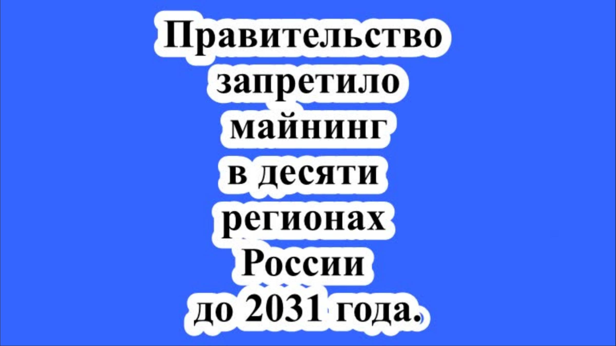 Правительство запретило майнинг в десяти регионах России до 2031 года. смотреть онлайн