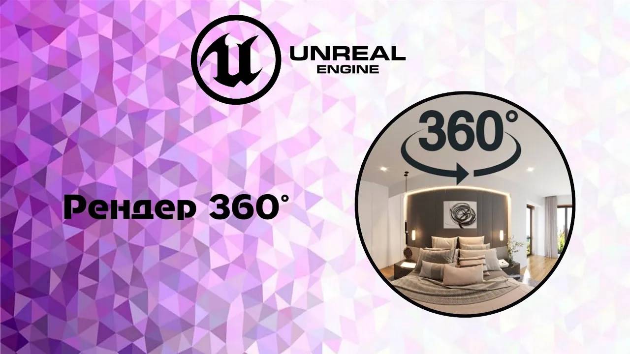 [Ue5] рендер 360. Рендер панорамы смотреть онлайн