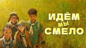 Идем мы смело / Наталия Лансере / Детская мотивационная песня