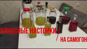 Классные настойки на самогоне