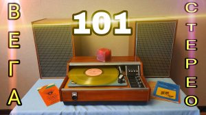 Электрофон "Вега-101-Стерео". 1978 год, СССР