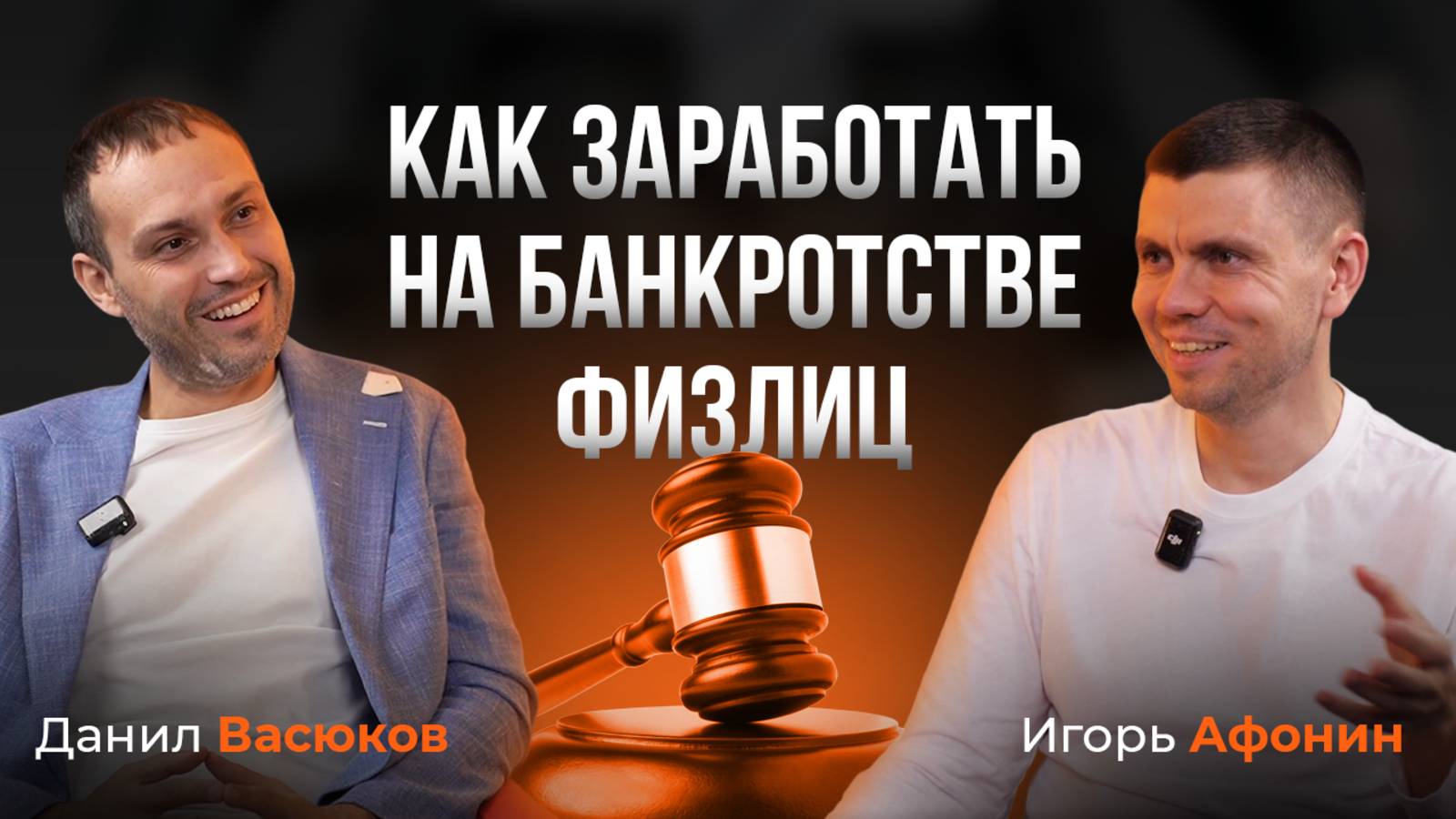 Как заработать на банкротстве физических лиц/Как списать долги/Подкаст с Игорем Афониным