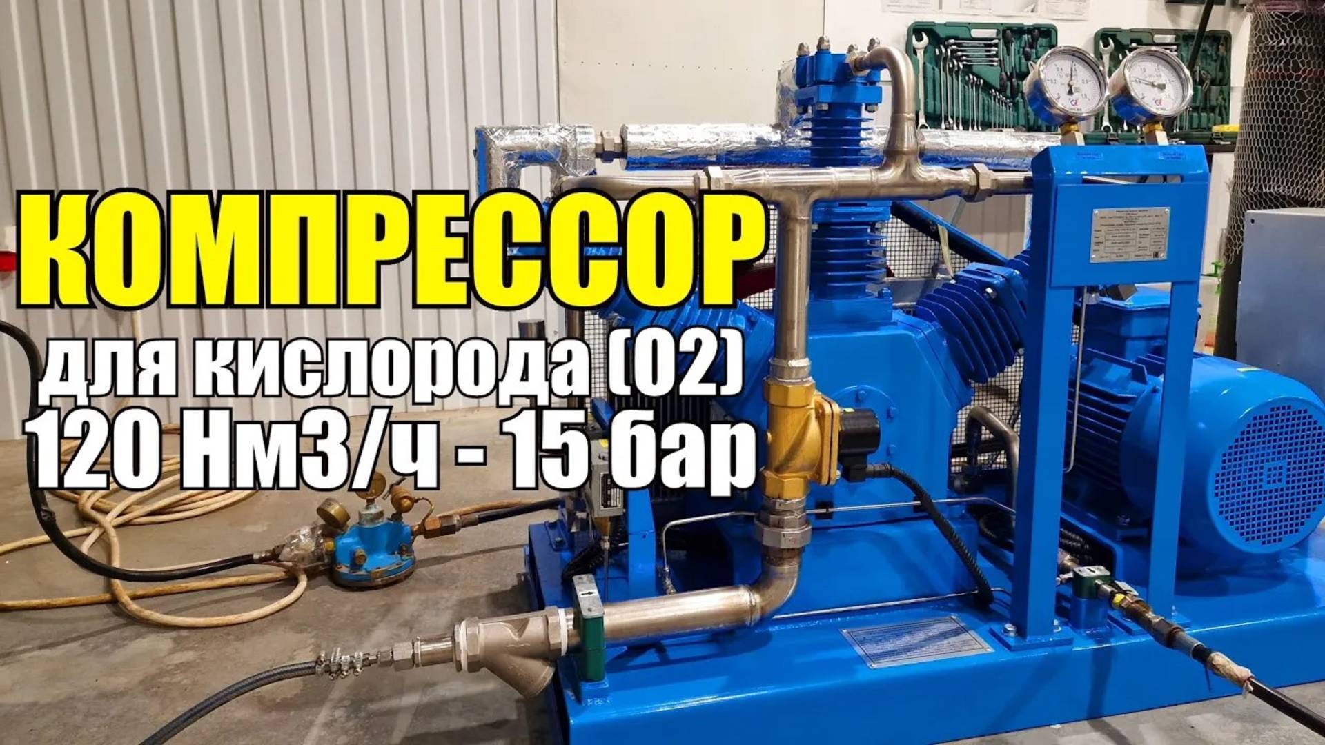 Компрессор для кислорода (О2). 120 Нм3/ч - 15 бар. Обзор модели Ковинт КСВД 120-5-15-О2 (1) смотреть онлайн