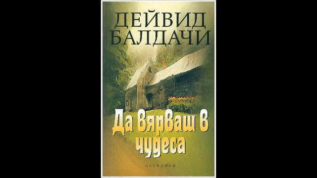 Дейвид Балдачи - Да вярваш в чудеса - глава 11-20 (Аудио книга) Трилър смотреть онлайн