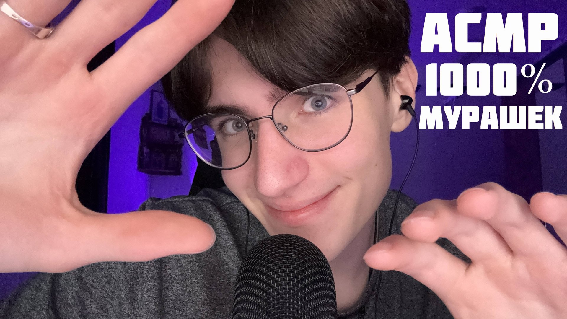 АСМР ТЫ ТОЧНО УСНЁШЬ ПОСЛЕ ЭТОГО ВИДЕО / ASMR 1000% МУРАШЕК смотреть онлайн