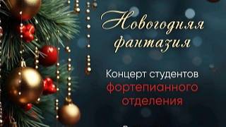 Концерт студентов фортепианного отделения Воронежского музыкального колледжа им. Ростроповичей смотреть онлайн