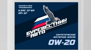 Прожарка 290° 30мин БУРЕВЕСТНИК АВТО API SP 0W20 PAO + AH + HC