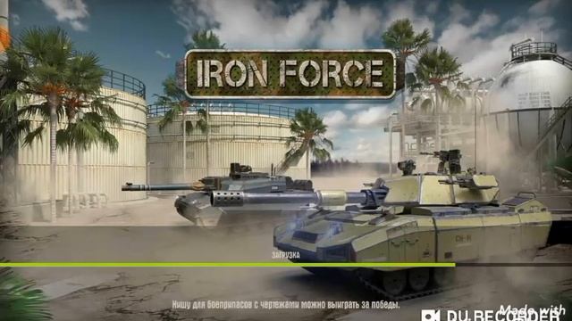 Iron Force. БП💎💎💎 АУРИГА смотреть онлайн