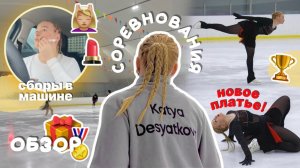 vlog: любительские соревнования по фигурному катанию | Кубок Деда Мороза