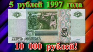 Стоимость банкноты 5 рублей 1997 года и почему она такая дорогая.