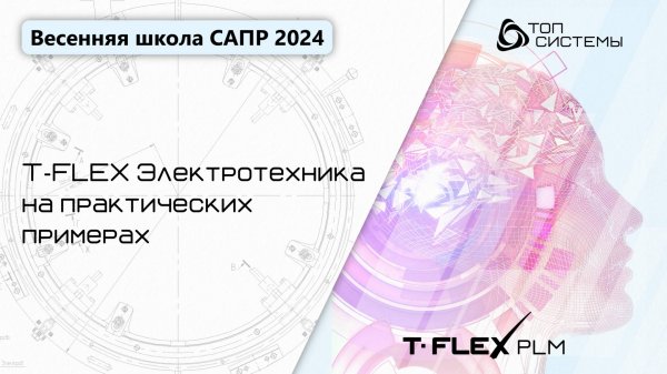 Весенняя школа САПР 2024 - 5 день | T‑FLEX Электротехника на практических примерах