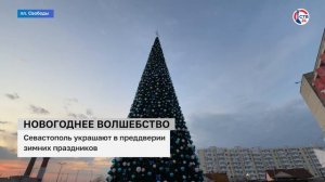 Севастополь преобразился к новому году (Дежурный по городу. 24 декабря 2024)