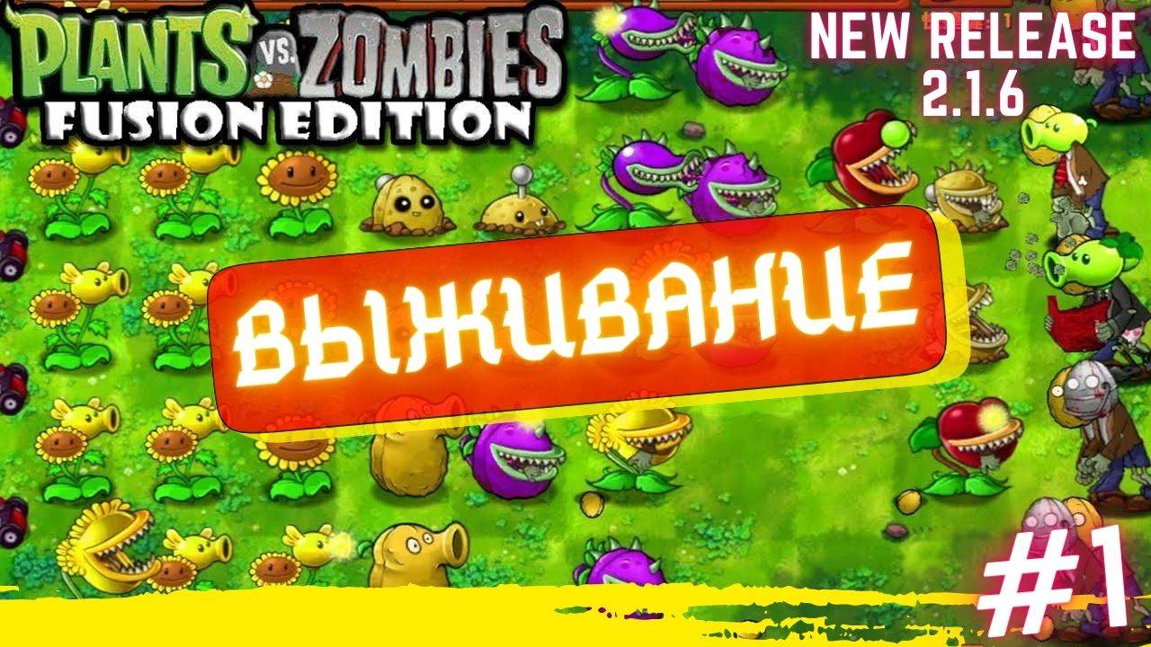 PVZ fuzion mod 2.1.6 обновление. Выживание, прохождение уровней пвз фьюжен #1 смотреть онлайн