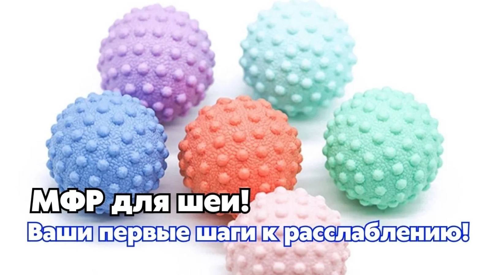 Комплекс самомассажа для шейно-воротниковой зоны! смотреть онлайн