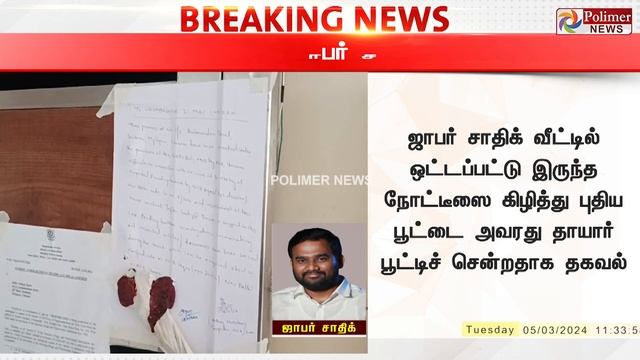 #Breaking : ஓட்டப்பட்ட நோட்டீஸை கிழித்த ஜாபர் சாதிக்கின் தாயார்? வெளியான அதிர்ச்சி தகவல் смотреть онлайн