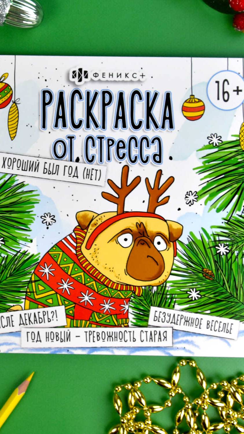 Раскраска от стресса. Хороший был год (нет) смотреть онлайн