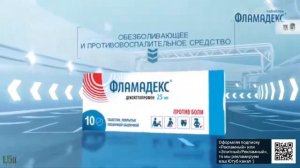 Фламадекс — «В гонке с болью перевес» в 8х быстрее | PRO Рекламу