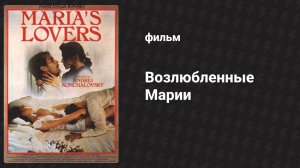 Возлюбленные Марии (фильм, 1984)