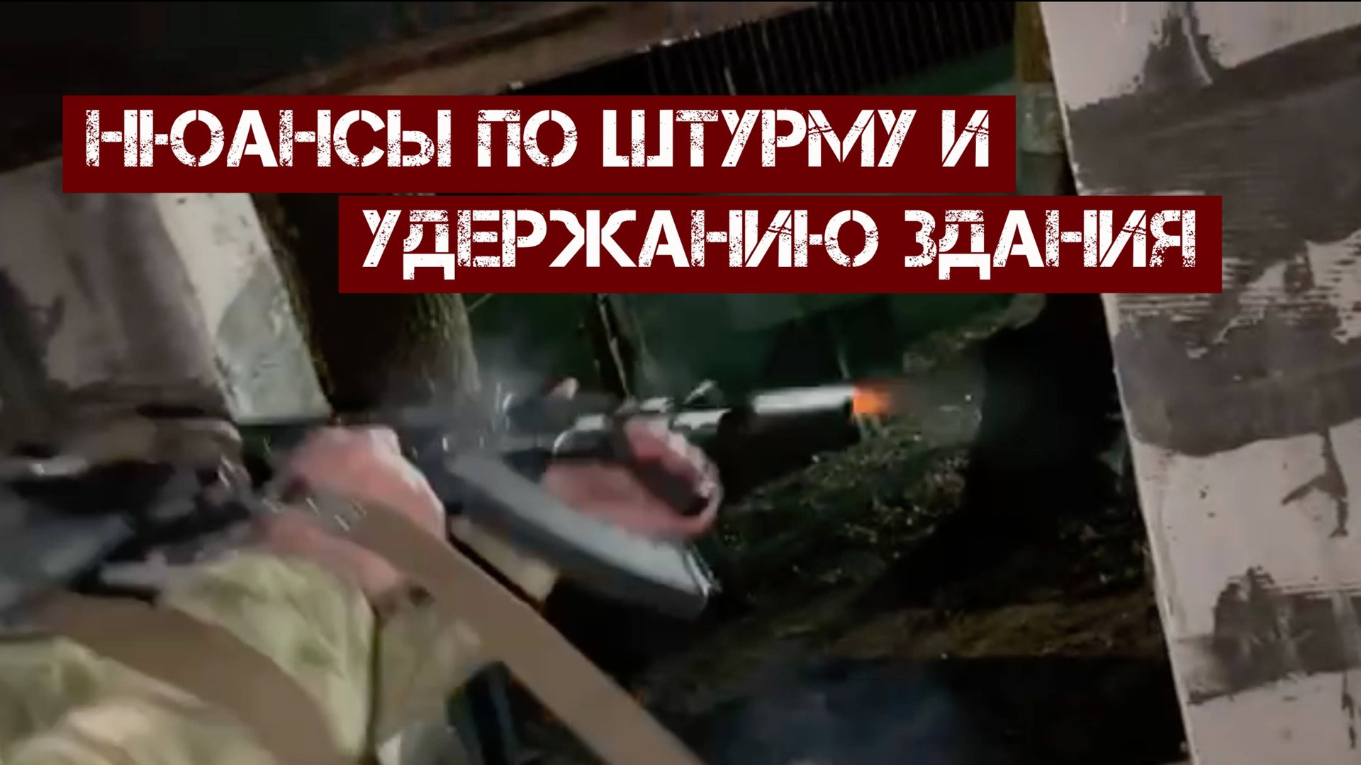 Нюансы по штурму и удержанию здания