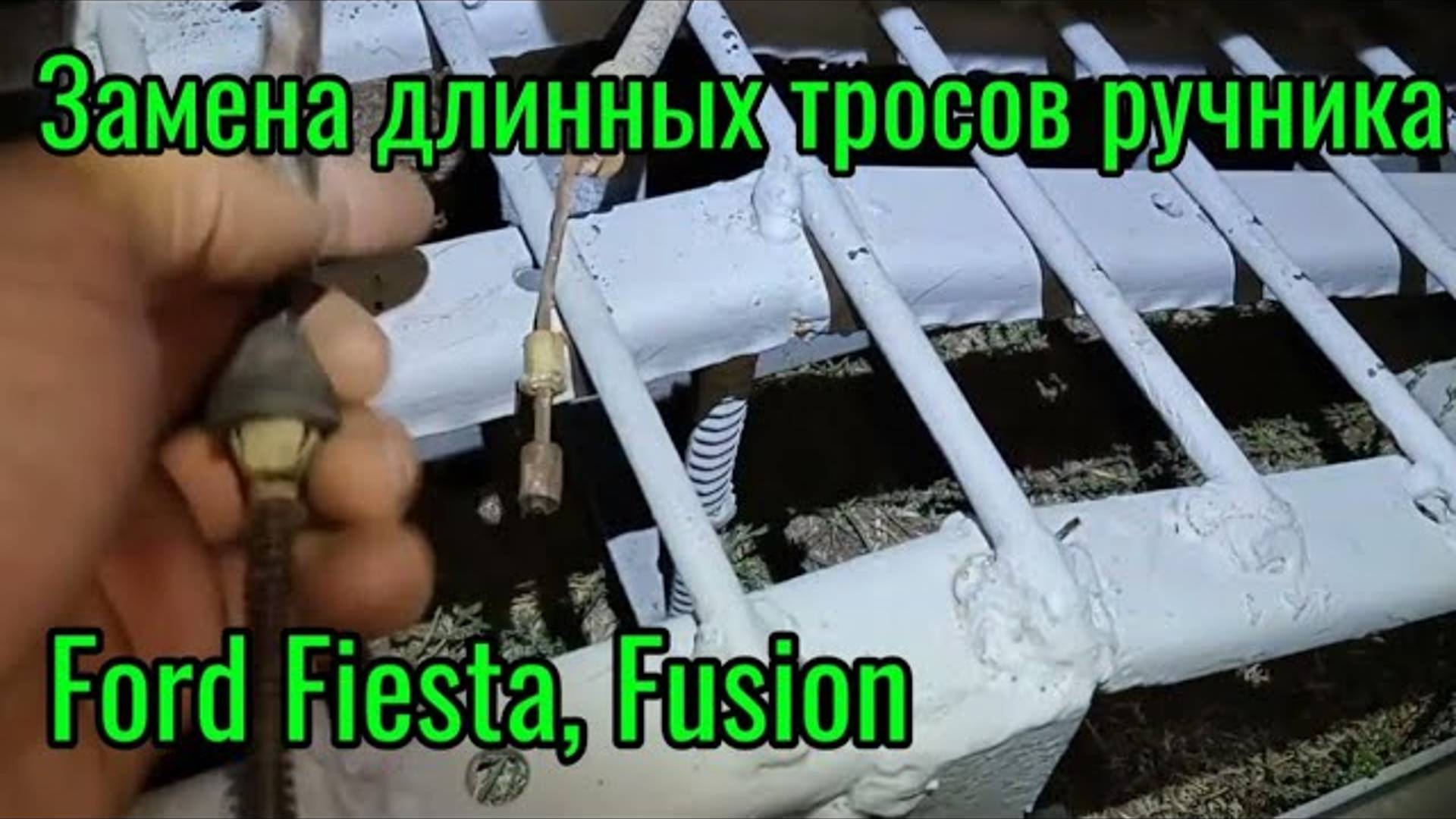 Замена длинных тросов ручника Ford Fiesta, Fusion смотреть онлайн