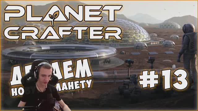 THE PLANET CRAFTER / ТЕРРАФОРМИРУЕМ ПЛАНЕТУ №13 / КОПП СТРИМ #planetcrafter  #underwoodplay