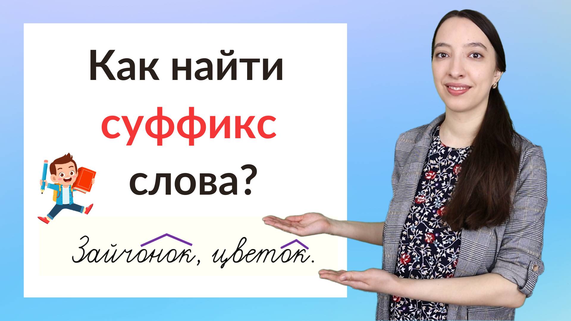 Что такое суффикс? Как найти суффикс в слове? смотреть онлайн