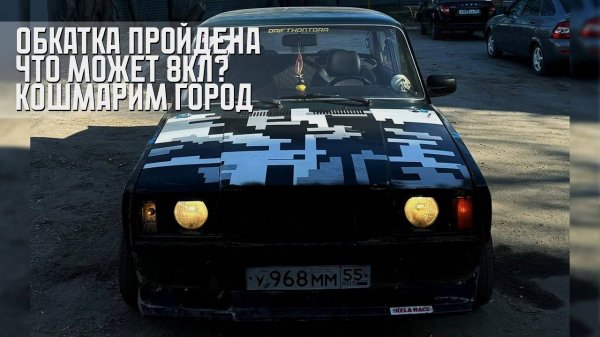 ОБКАТКА ПРОЙДЕНА. Кошмарим город. На что способен 8кл_