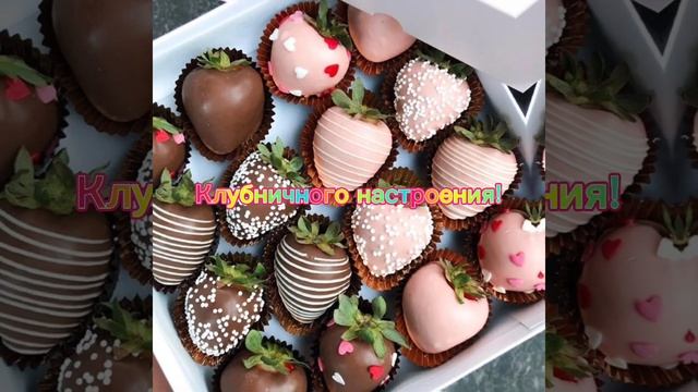 🍓Клубничного настроения🍓 смотреть онлайн