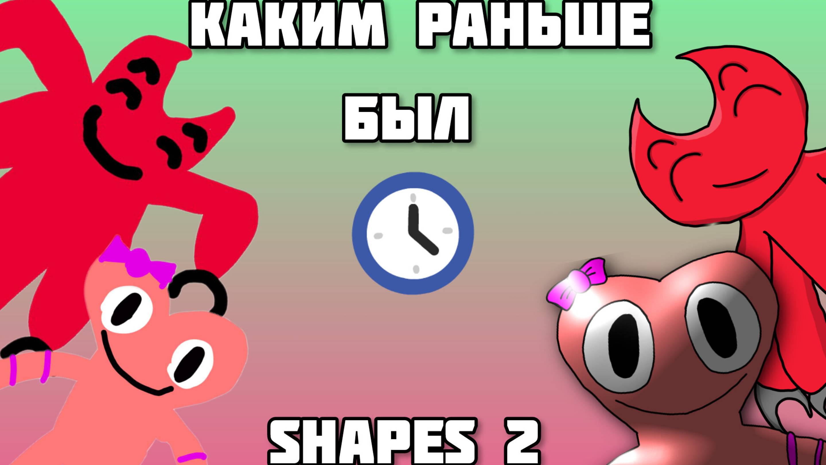 Каким раньше был Shapes 2?