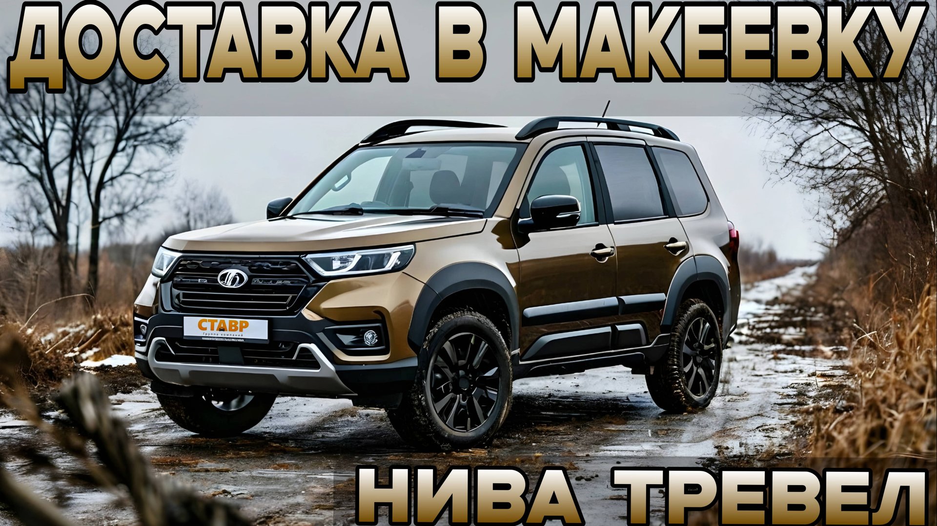 Нива Тревел в Макеевку комплектация black! ДОПОБОРУДОВАНИЕ и Доставка! смотреть онлайн